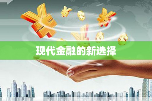 荷塘现代金融的新选择