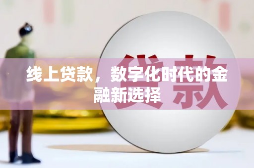 错那线上贷款，数字化时代的金融新选择