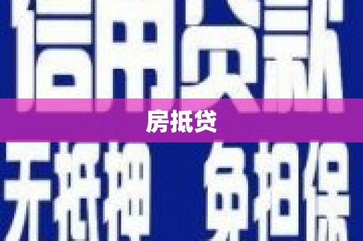 五台房抵贷