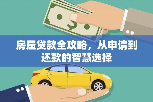 焦作房屋贷款全攻略，从申请到还款的智慧选择