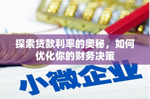 三星探索贷款利率的奥秘，如何优化你的财务决策
