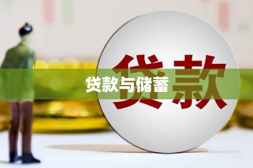 普陀贷款与储蓄
