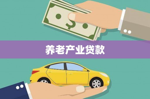 曲水养老产业贷款