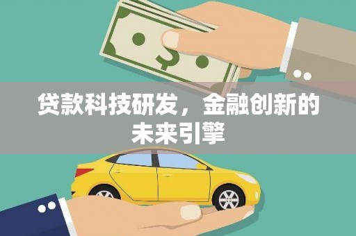 双鸭山贷款科技研发，金融创新的未来引擎