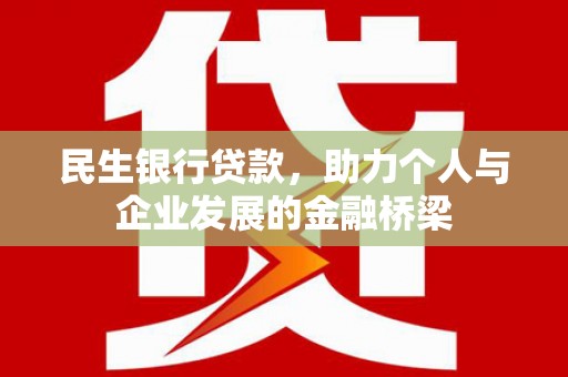 大英民生银行贷款，助力个人与企业发展的金融桥梁