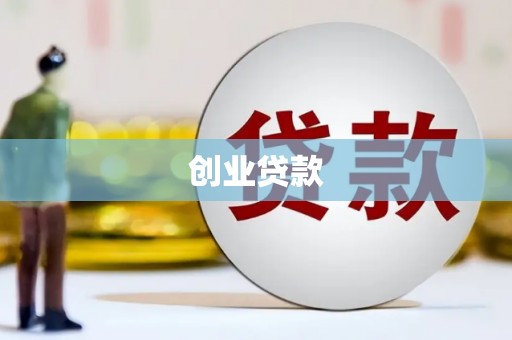 伊通创业贷款