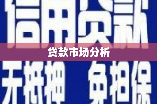 杏花岭贷款市场分析