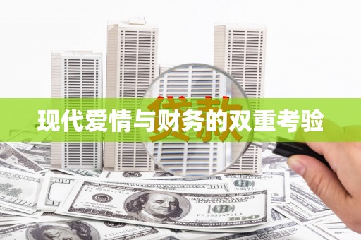 咸丰现代爱情与财务的双重考验
