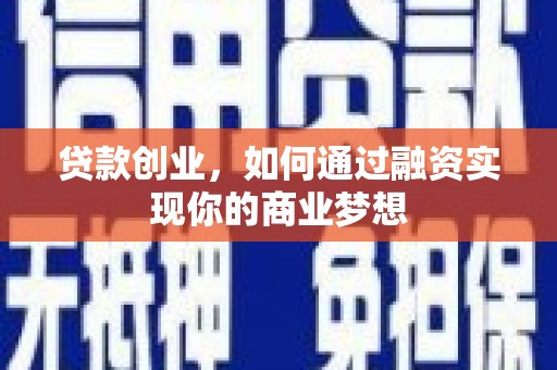 晋中贷款创业，如何通过融资实现你的商业梦想