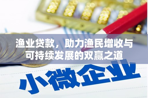 泗水渔业贷款，助力渔民增收与可持续发展的双赢之道
