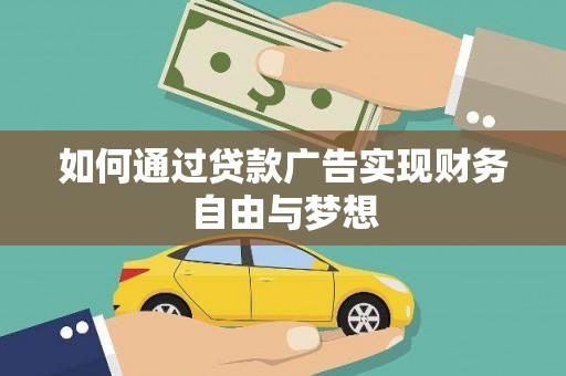 将乐如何通过贷款广告实现财务自由与梦想