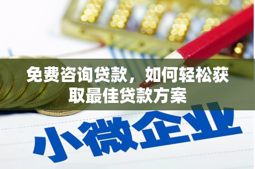 大渡口免费咨询贷款，如何轻松获取最佳贷款方案