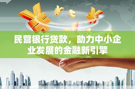 保德民营银行贷款，助力中小企业发展的金融新引擎