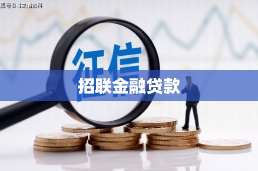 松溪招联金融贷款