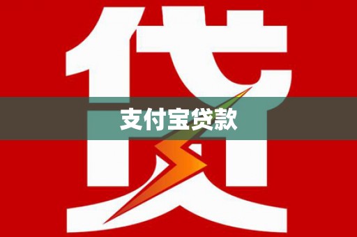 香港支付宝贷款
