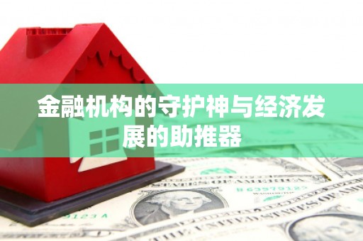 九龙城金融机构的守护神与经济发展的助推器