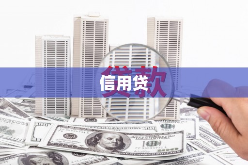 德江信用贷