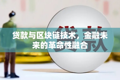 汶川贷款与区块链技术，金融未来的革命性融合