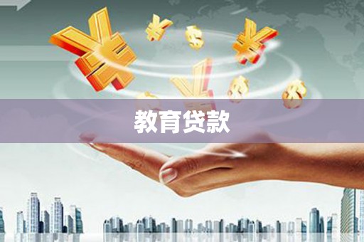 平陆教育贷款