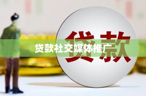 惠济贷款社交媒体推广