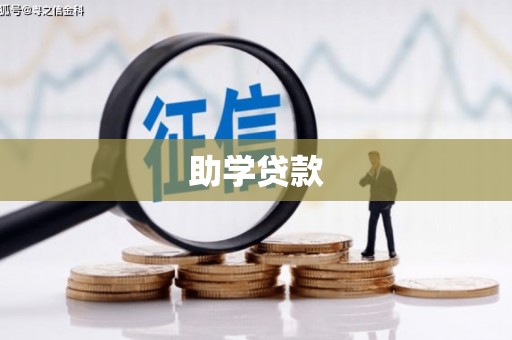 通榆助学贷款