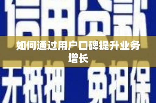 固镇如何通过用户口碑提升业务增长