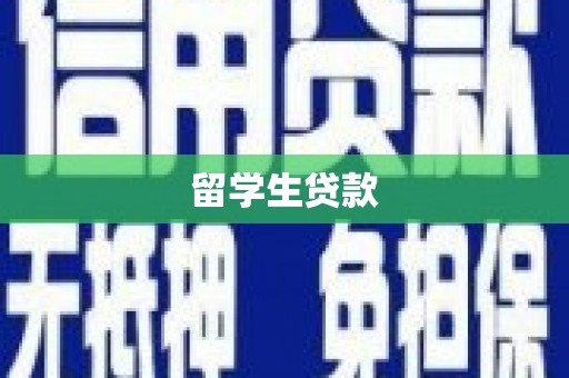 汤阴留学生贷款