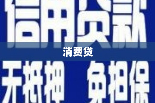 游仙消费贷