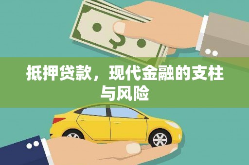 镇原抵押贷款，现代金融的支柱与风险