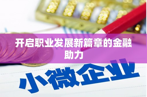 镇赉开启职业发展新篇章的金融助力