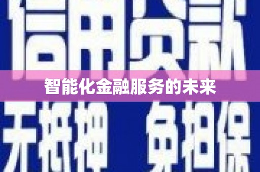高陵智能化金融服务的未来