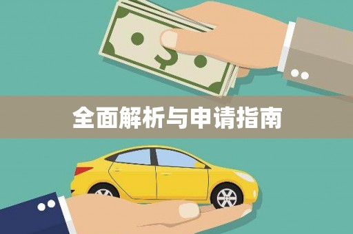 崖州全面解析与申请指南