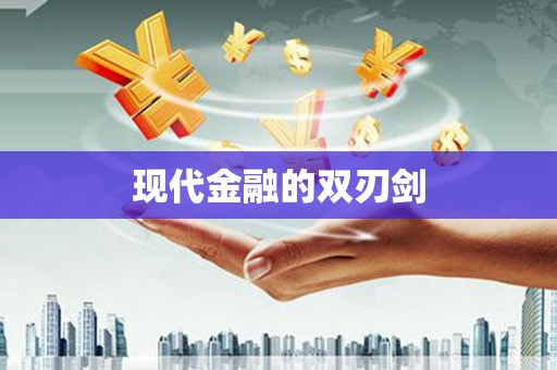 上城现代金融的双刃剑