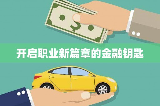 碑林开启职业新篇章的金融钥匙