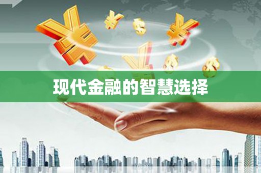 友谊现代金融的智慧选择