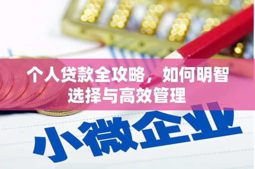 旅顺口个人贷款全攻略，如何明智选择与高效管理