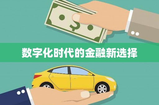 龙亭数字化时代的金融新选择