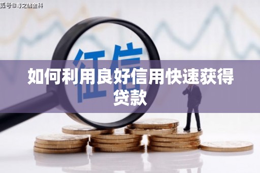 西丰如何利用良好信用快速获得贷款