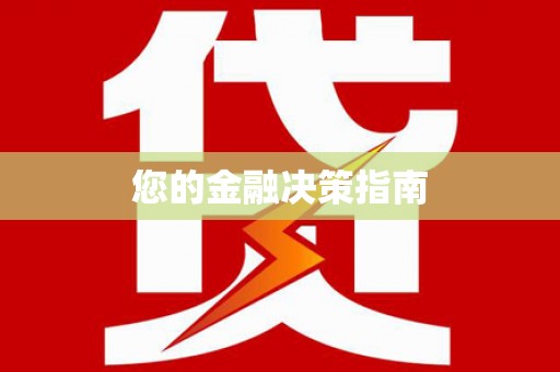溪口您的金融决策指南