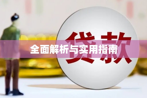 加查全面解析与实用指南