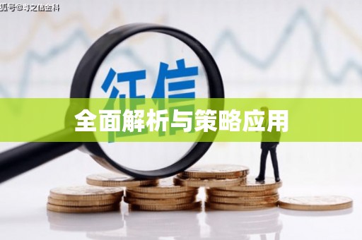 三峡全面解析与策略应用