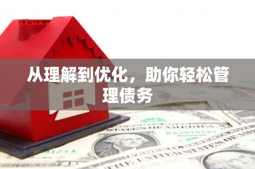 英德从理解到优化，助你轻松管理债务