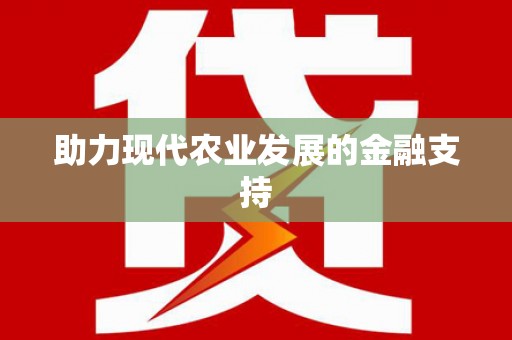 辛集助力现代农业发展的金融支持