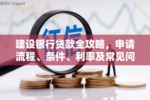 攀枝花建设银行贷款全攻略，申请流程、条件、利率及常见问题解答