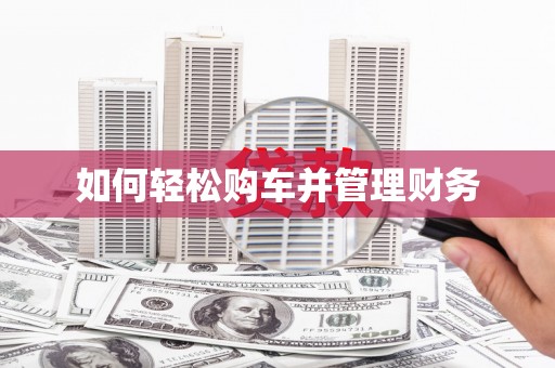 路北如何轻松购车并管理财务