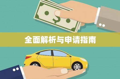 乌来全面解析与申请指南