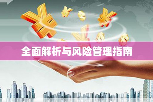 凤岗全面解析与风险管理指南