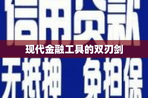 乐亭现代金融工具的双刃剑