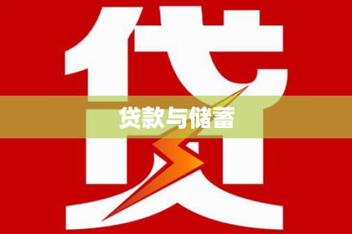 八里贷款与储蓄