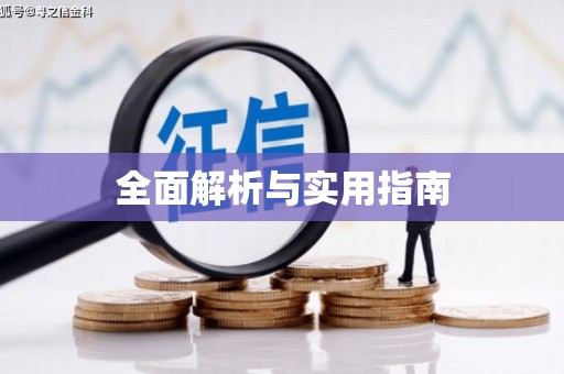 山阴全面解析与实用指南